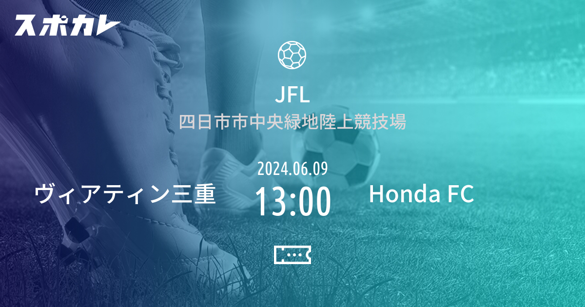 サッカー JFL 第11節 ヴィアティン三重 2024.06.09 13:00 Honda FC