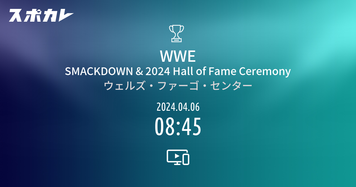 WWE SMACKDOWN & 2024 Hall of Fame Ceremony スポカレ