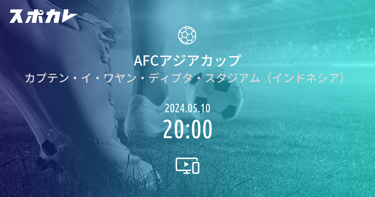 AFCアジアカップ U17オーストラリア vs サッカーU-17日本代表(女子) 日時・配信情報 | スポカレ