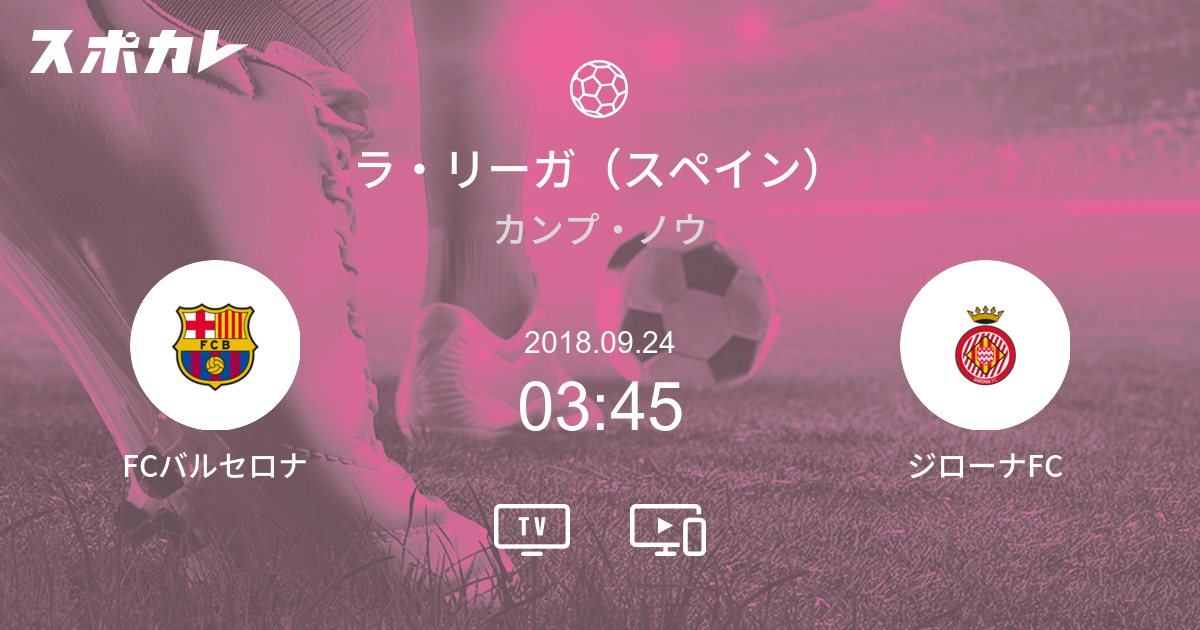 ラ リーガ スペイン Fcバルセロナ Vs ジローナfc スポカレ