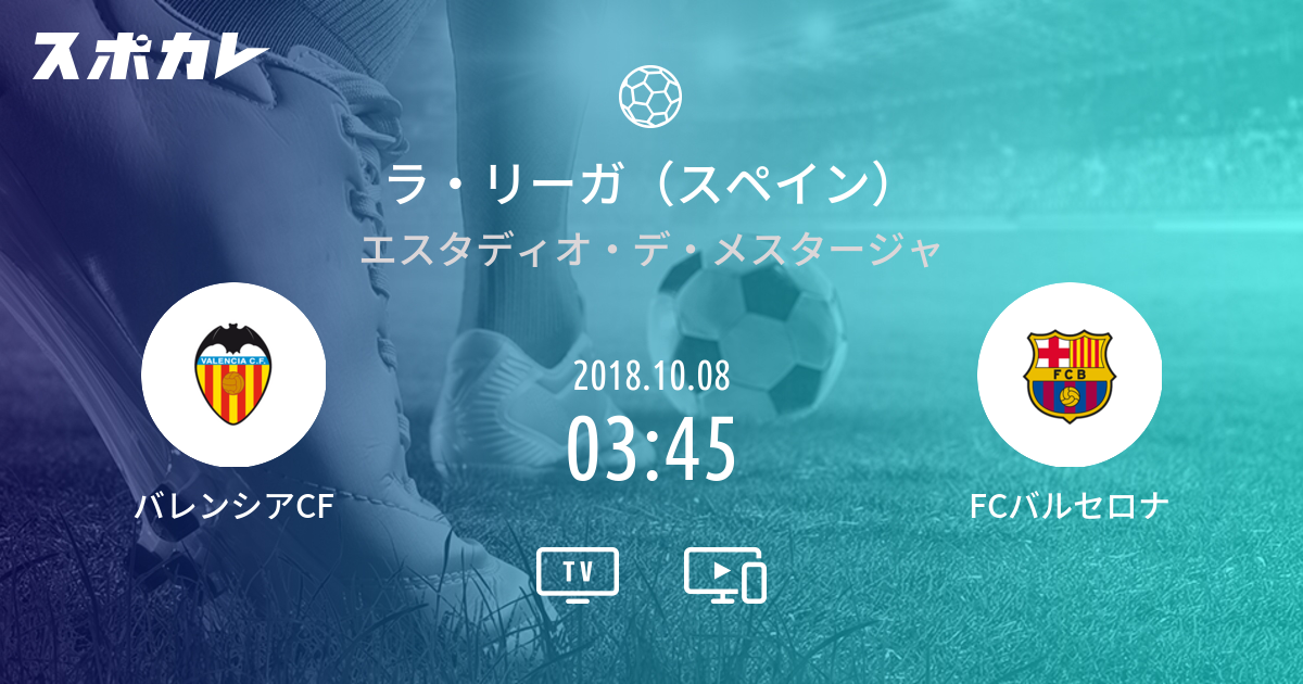 ラ リーガ スペイン バレンシアcf Vs Fcバルセロナ スポカレ