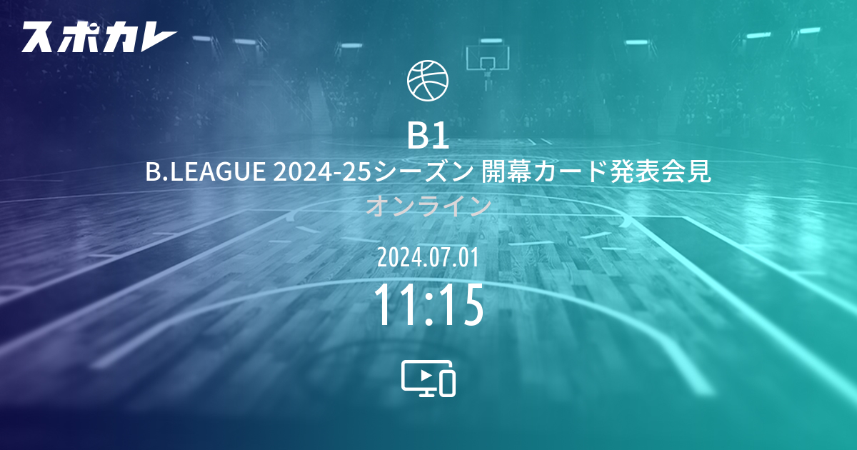 B1 B.LEAGUE 202425シーズン 開幕カード発表会見 スポカレ