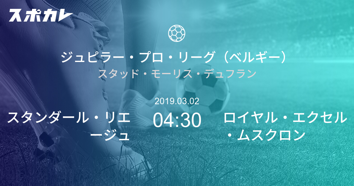 ジュピラー プロ リーグ ベルギー スタンダール リエージュ Vs ロイヤル ムスクロン ベルウェルツ スポカレ