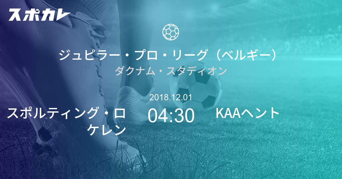 ジュピラー プロ リーグ ベルギー スポルティング ロケレン Vs Kaaヘント スポカレ