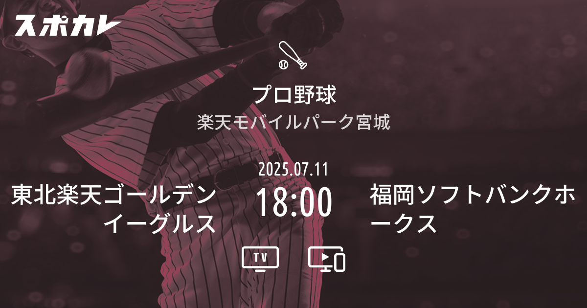 プロ野球 東北楽天ゴールデンイーグルス vs 福岡ソフトバンクホークス 日時・テレビ放送・配信情報 | スポカレ