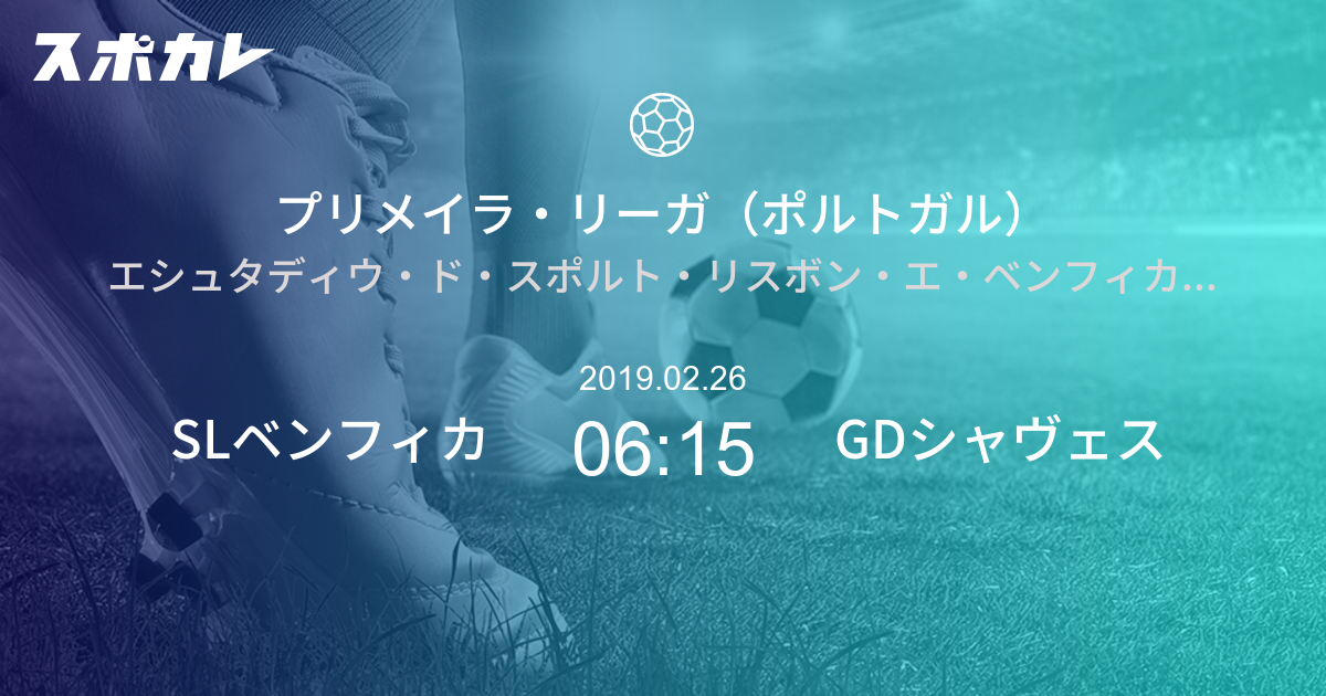 プリメイラ リーガ ポルトガル Slベンフィカ Vs Gdシャヴェス スポカレ