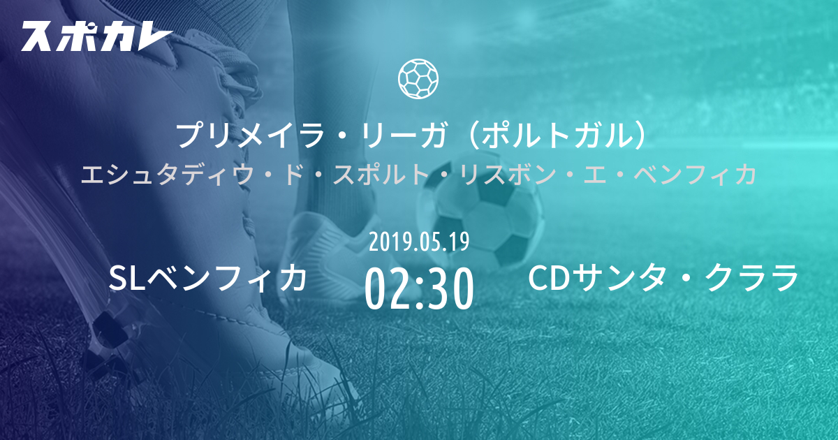 プリメイラ リーガ ポルトガル Slベンフィカ Vs Cdサンタ クララ スポカレ