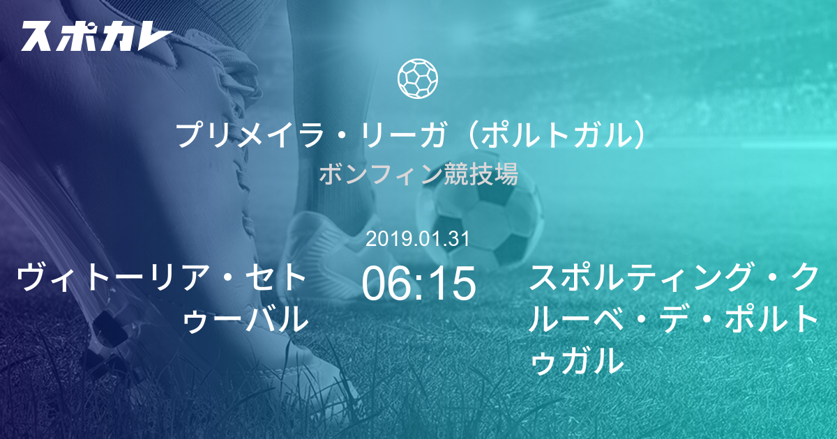 プリメイラ・リーガ（ポルトガル） ヴィトーリア・セトゥーバル vs スポルティング・クルーベ・デ・ポルトゥガル スポカレ