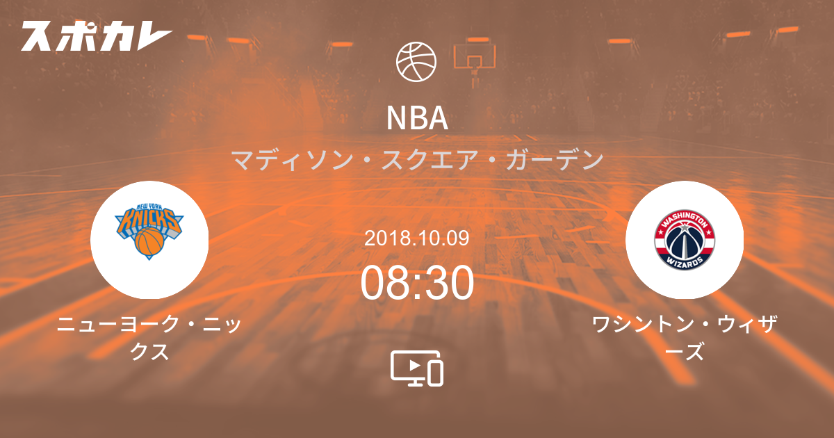 Nba ニューヨーク ニックス Vs ワシントン ウィザーズ スポカレ