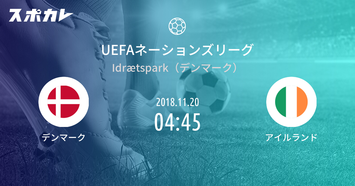 Uefaネーションズリーグ デンマーク Vs アイルランド スポカレ