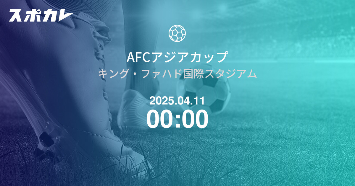 AFCアジアカップ U17ベトナム vs U17 UAE 日時 | スポカレ