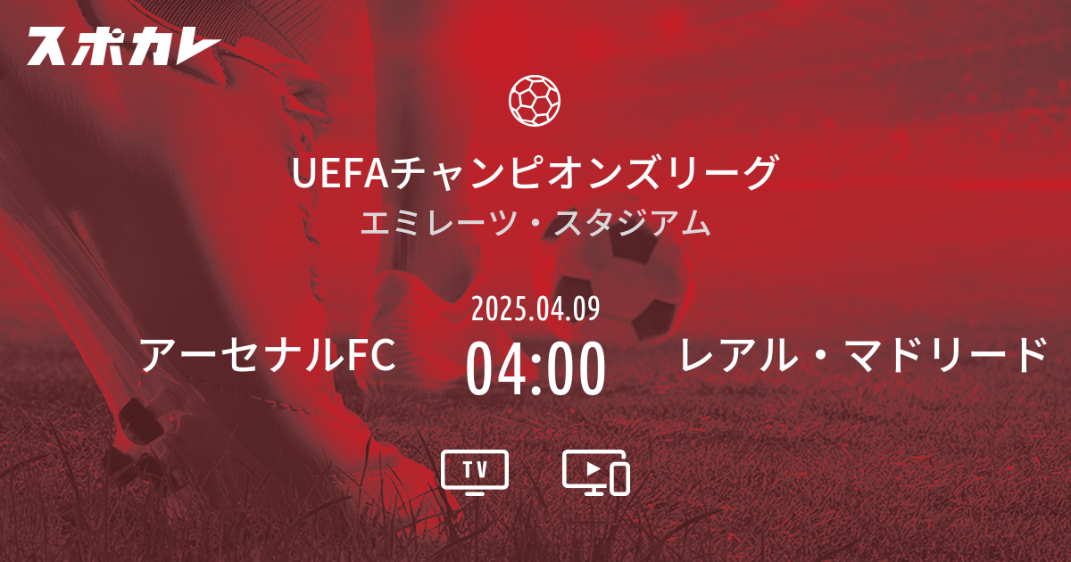 レアルマドリードvsアーセナル チャンピオンズリーグ セカンド