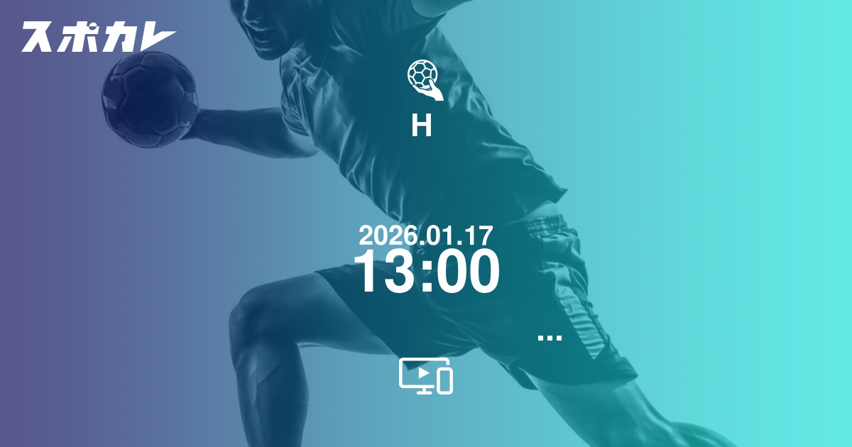 ハンドボール   リーグH（女子）   第8節    飛騨高山ブラックブルズ岐阜     2026.01.17   13:00     ソニーセミコンダクタマニュファクチャリング ブルーサクヤ鹿児島