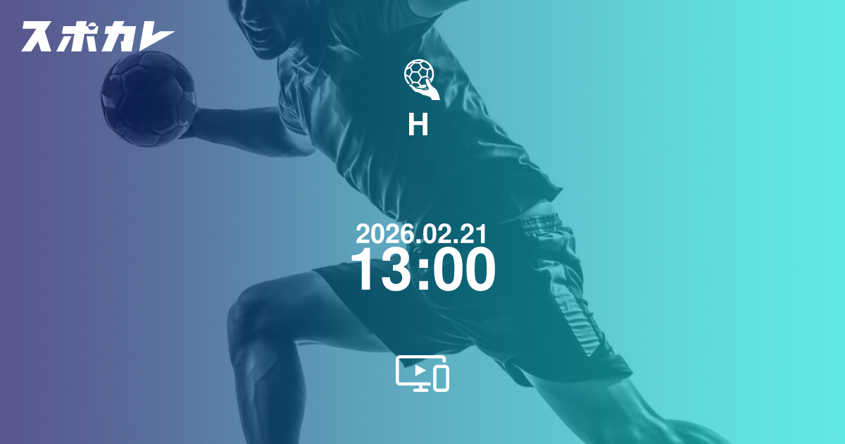 ハンドボール   リーグH（女子）   第13節     飛騨高山ブラックブルズ岐阜     2026.02.21   13:00     三重バイオレットアイリス
