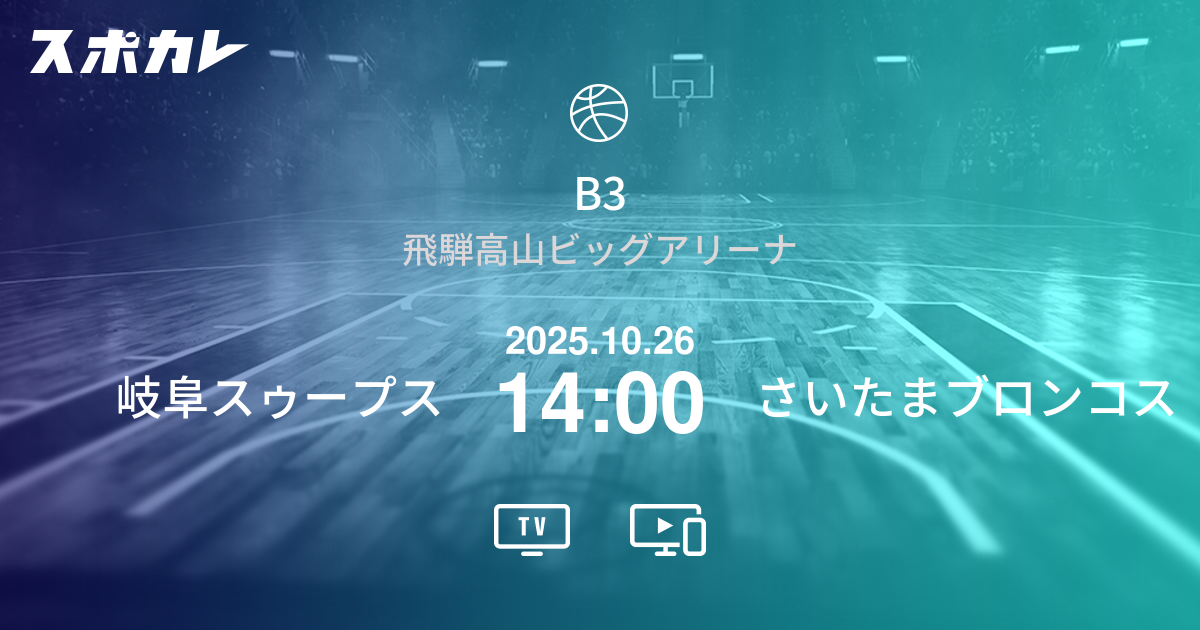 バスケットボール   B3   第5節    岐阜スゥープス     2025.10.26   14:00    さいたまブロンコス