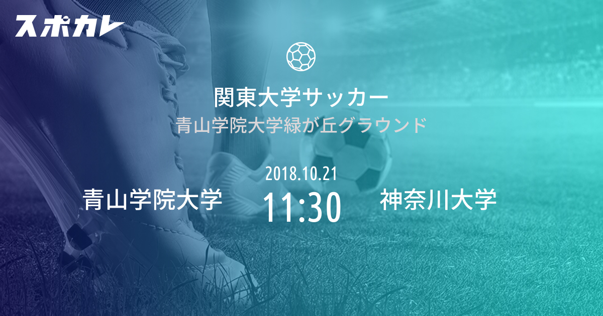 関東大学サッカー 青山学院大学 Vs 神奈川大学 スポカレ