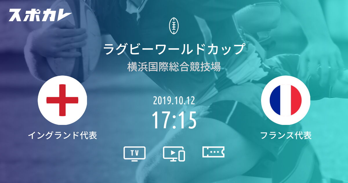 ラグビーワールドカップ イングランド代表 Vs フランス代表 スポカレ