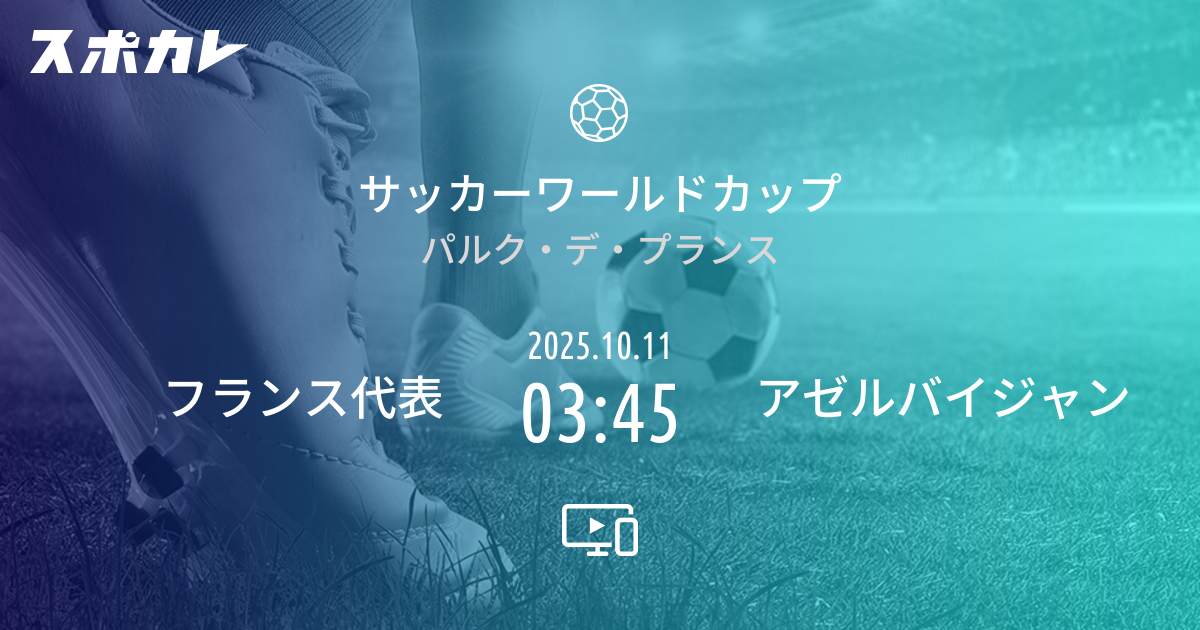 サッカーワールドカップ フランス代表 vs アゼルバイジャン 日時