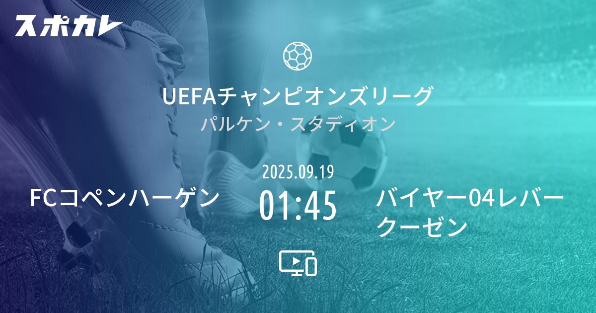 UEFAチャンピオンズリーグ FCコペンハーゲン vs バイヤー04