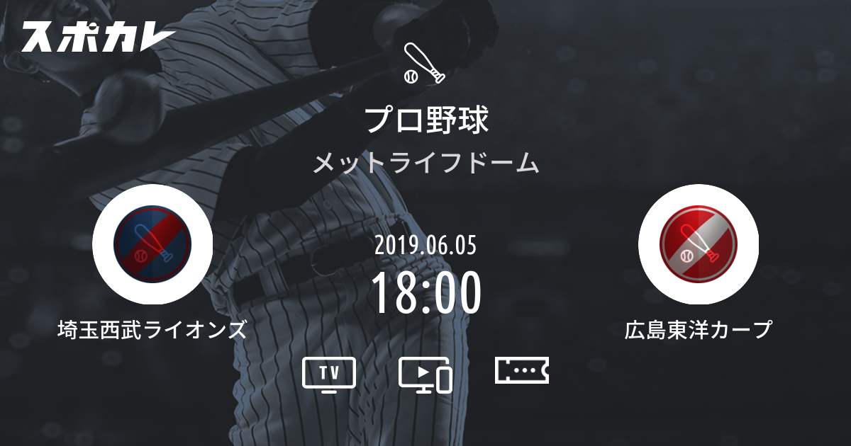 プロ野球 埼玉西武ライオンズ Vs 広島東洋カープ スポカレ