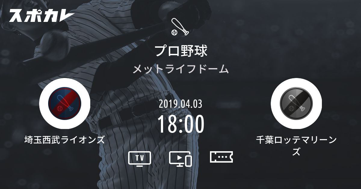 パ リーグ公式戦 埼玉西武ライオンズ Vs 千葉ロッテマリーンズ スポカレ