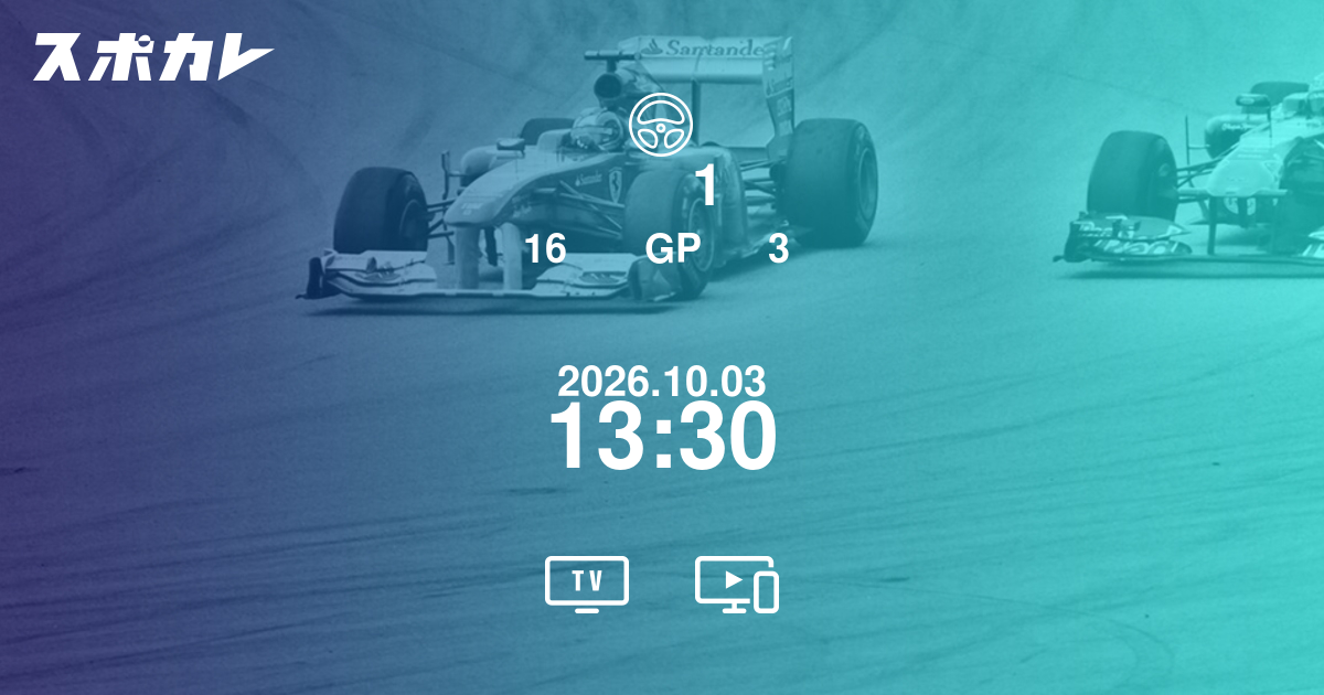 フォーミュラ1 第4戦 バーレーンGP フリー走行3回目 日時・テレビ放送・配信情報 | スポカレ