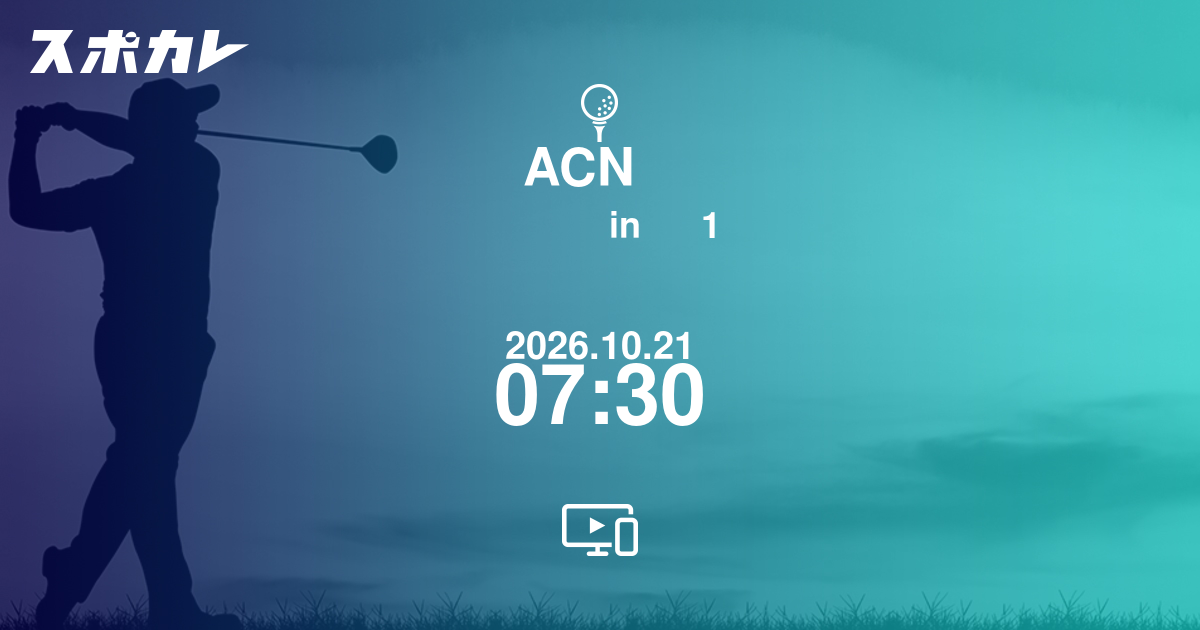 ACNツアー ジャパンクリエイトチャレンジ in 福岡雷山 1日目 日時・配信情報 | スポカレ