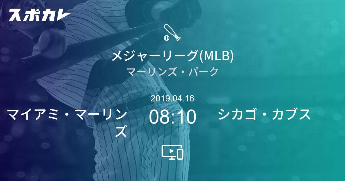 メジャーリーグ Mlb マイアミ マーリンズ Vs シカゴ カブス スポカレ