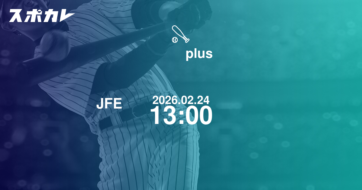 四国アイランドリーグplus JFE西日本 vs 徳島インディゴソックス 日時 | スポカレ