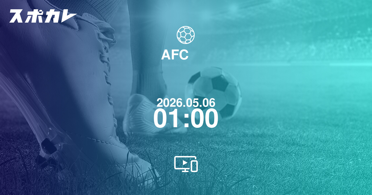 AFCアジアカップ サッカーU-17日本代表 vs U17 カタール 日時・配信情報 | スポカレ