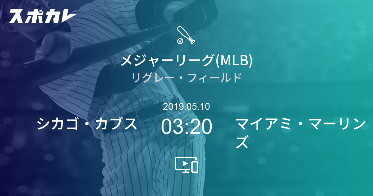 メジャーリーグ Mlb シカゴ カブス Vs マイアミ マーリンズ スポカレ