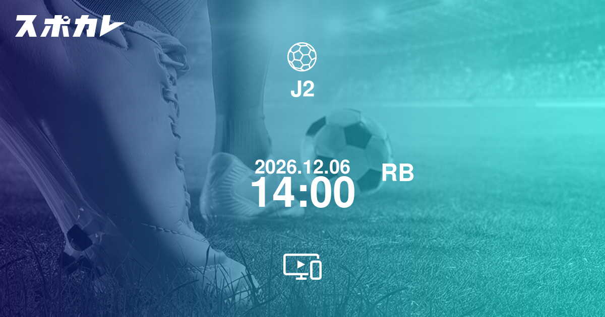 J2 カターレ富山 vs RB大宮アルディージャ 日時・配信情報 | スポカレ
