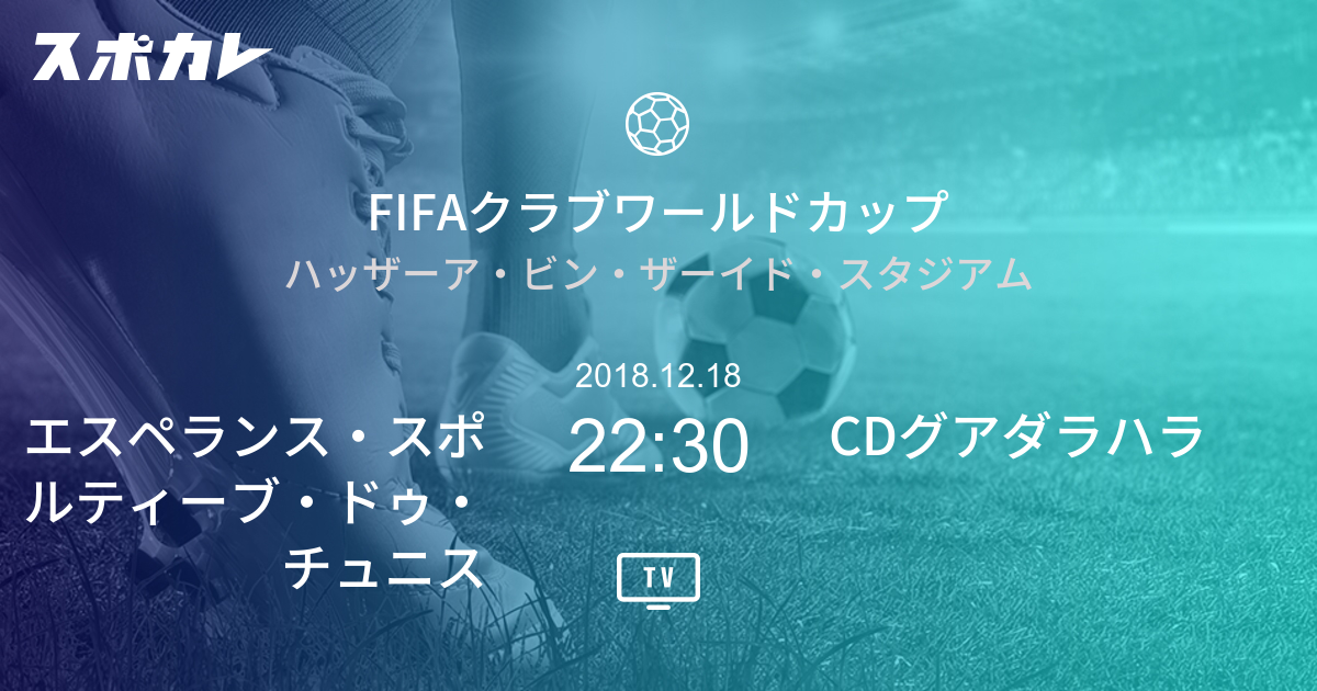 Fifaクラブワールドカップ エスペランス スポルティーブ ドゥ チュニス Vs Cdグアダラハラ スポカレ