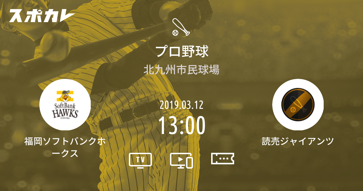 プロ野球 福岡ソフトバンクホークス Vs 読売ジャイアンツ スポカレ