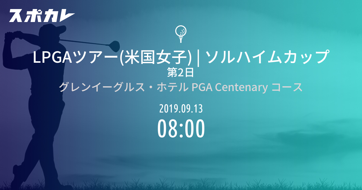 ソルハイムカップ 第2日 スポカレ