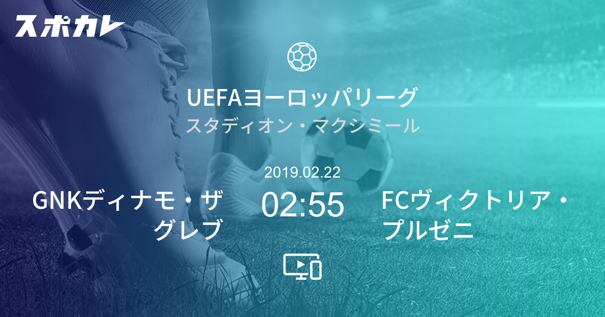 Uefaヨーロッパリーグ Gnkディナモ ザグレブ Vs Fcヴィクトリア プルゼニ スポカレ