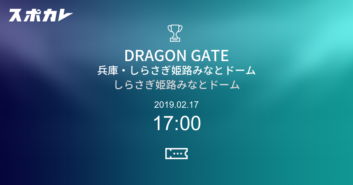 Dragon Gate 兵庫 しらさぎ姫路みなとドーム スポカレ