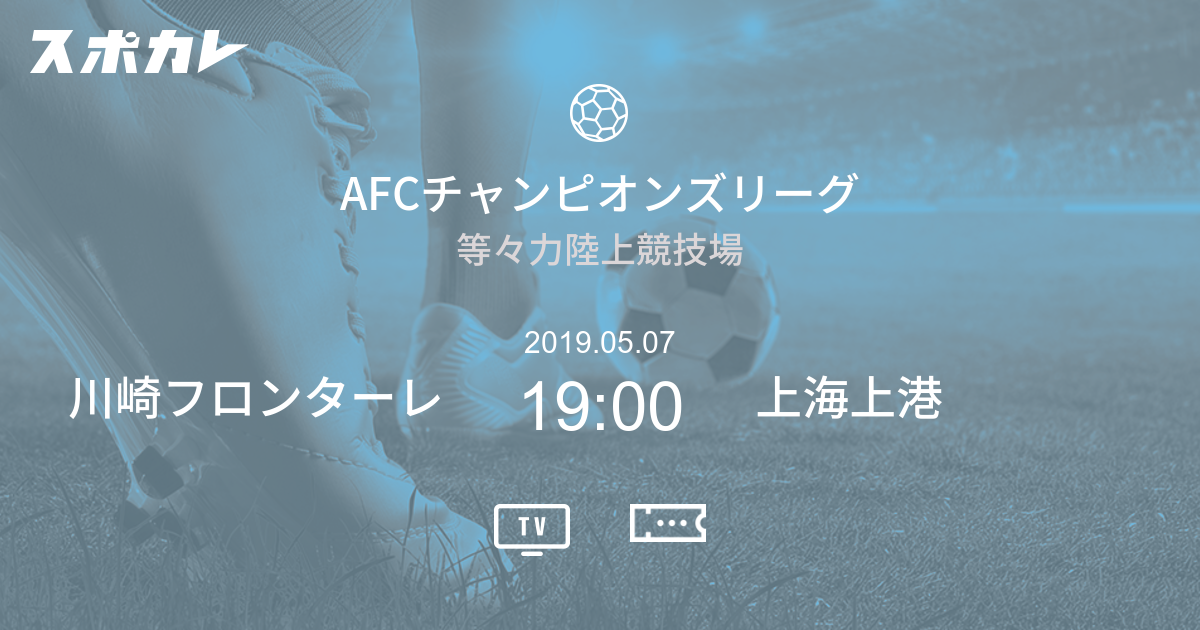 AFCチャンピオンズリーグ 川崎フロンターレ vs 上海海港足球倶楽部 スポカレ