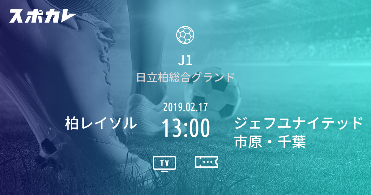 J1 柏レイソル Vs ジェフユナイテッド市原 千葉 スポカレ