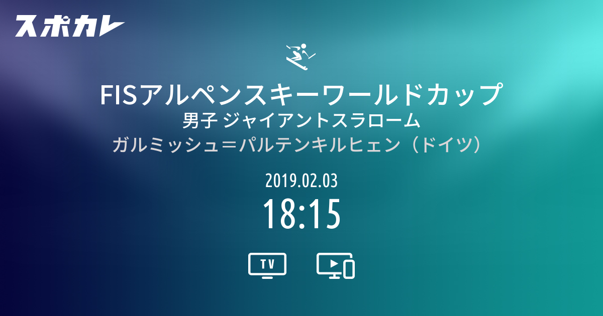 FISアルペンスキーワールドカップ 男子 ジャイアントスラローム ...