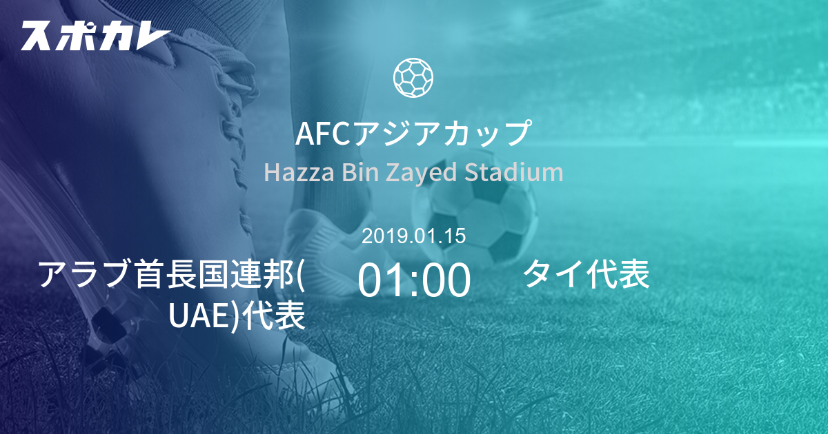 Afcアジアカップ アラブ首長国連邦 Uae 代表 Vs タイ代表 スポカレ