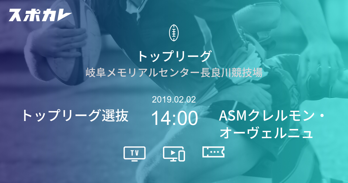 トップリーグ トップリーグ選抜 Vs Asmクレルモン オーヴェルニュ スポカレ