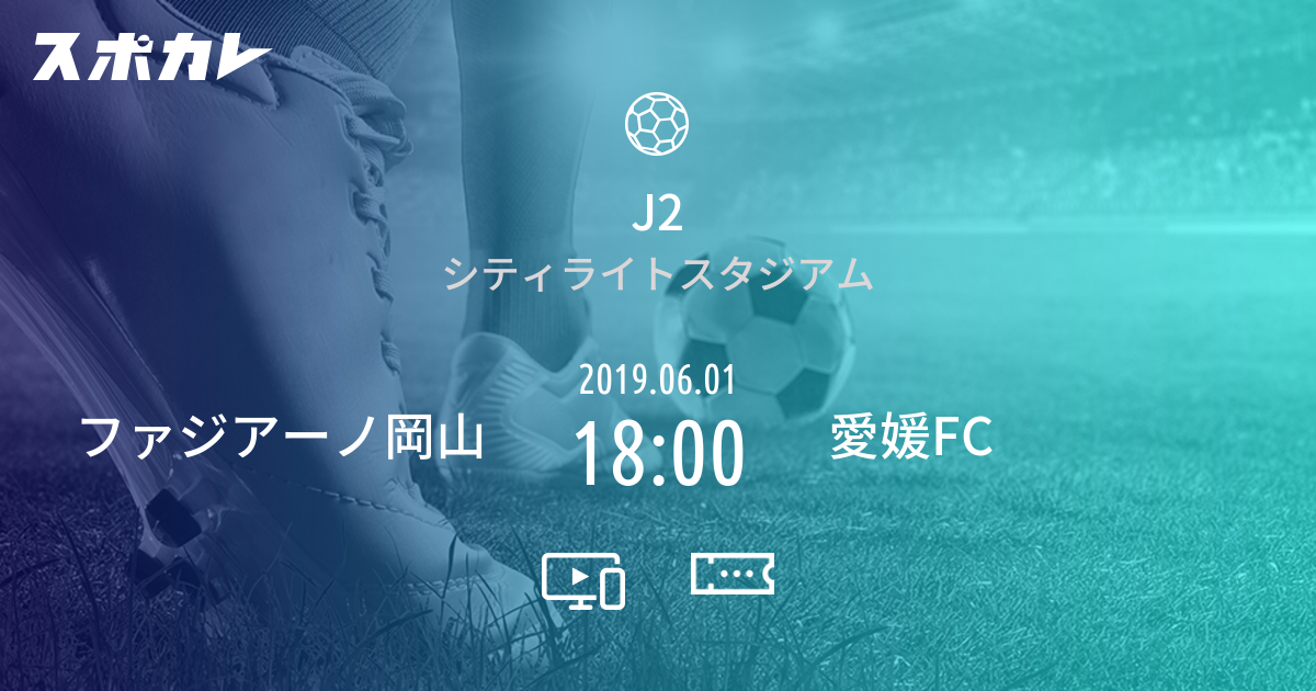 J2 ファジアーノ岡山 Vs 愛媛fc スポカレ