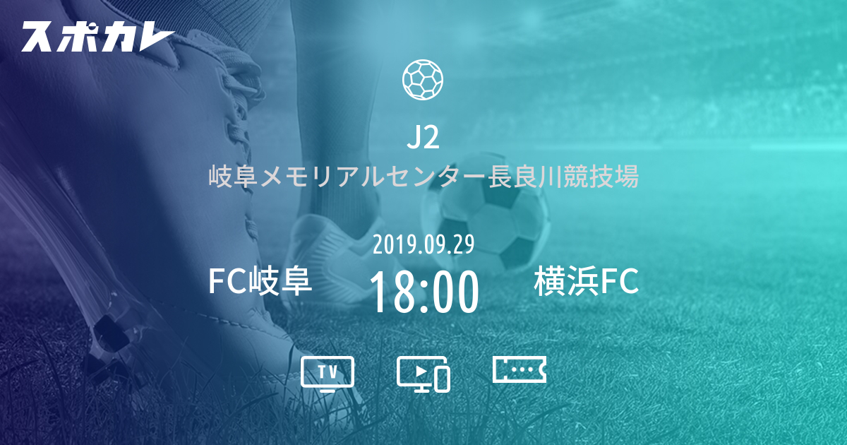 J2 Fc岐阜 Vs 横浜fc スポカレ