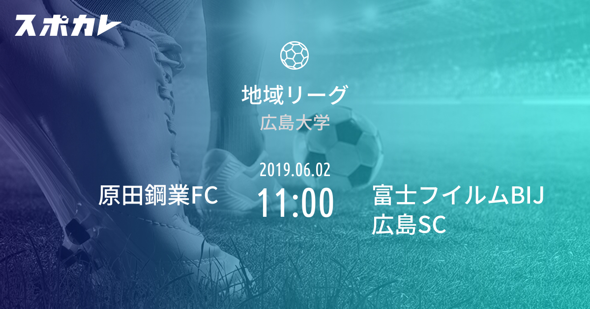 中国サッカーリーグ 原田鋼業fc Vs 富士ゼロックス広島 スポカレ