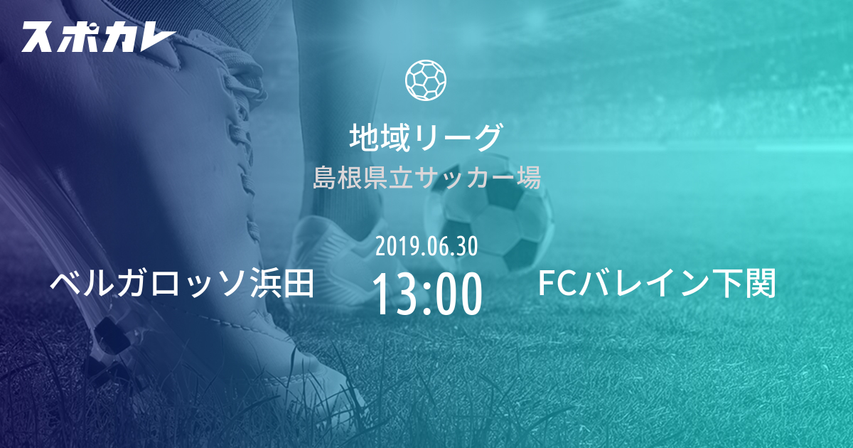 地域リーグ ベルガロッソ浜田 Vs Fcバレイン下関 スポカレ