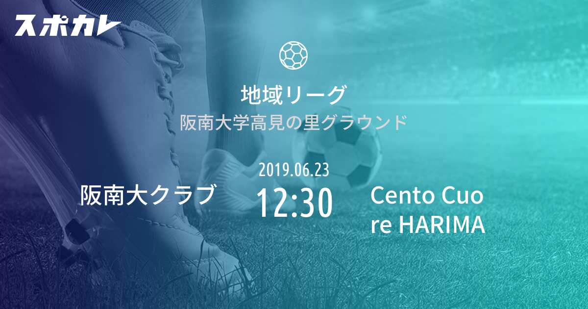 関西サッカーリーグ1部 阪南大クラブ Vs Cento Cuore Harima スポカレ