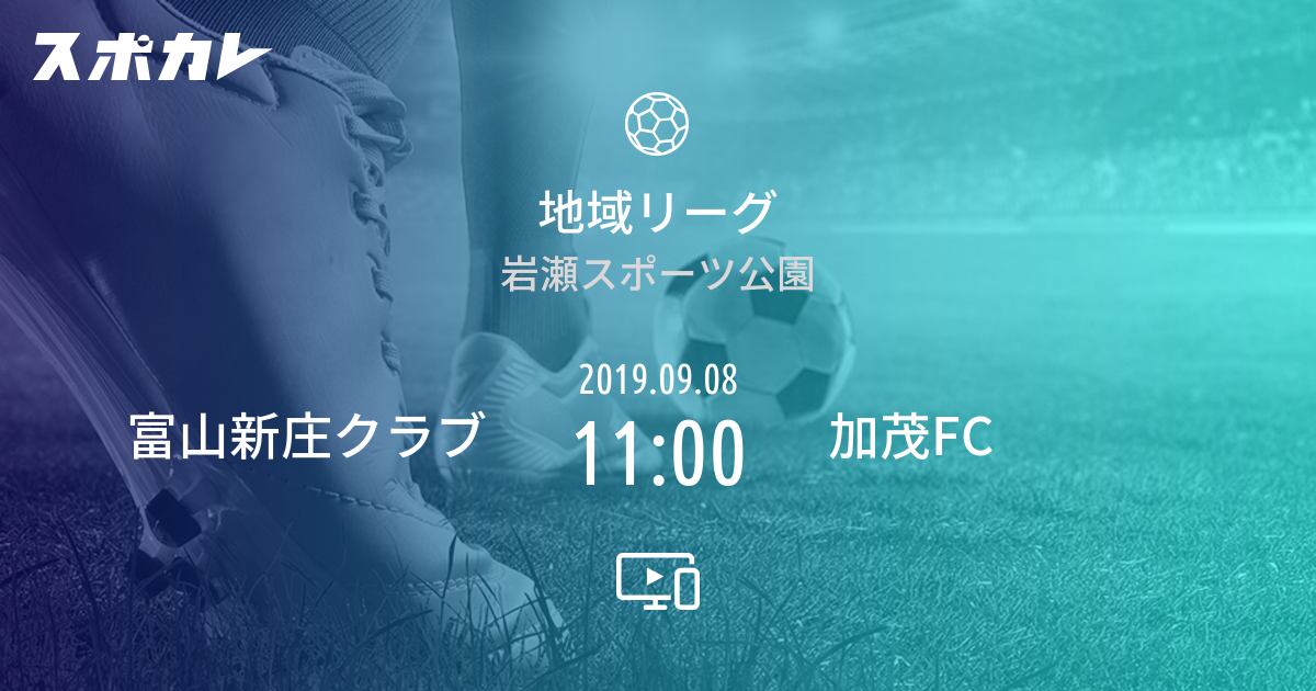 地域リーグ 富山新庄クラブ Vs 加茂fc スポカレ