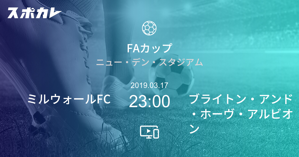 Faカップ ミルウォールfc Vs ブライトン アンド ホーヴ アルビオンfc スポカレ