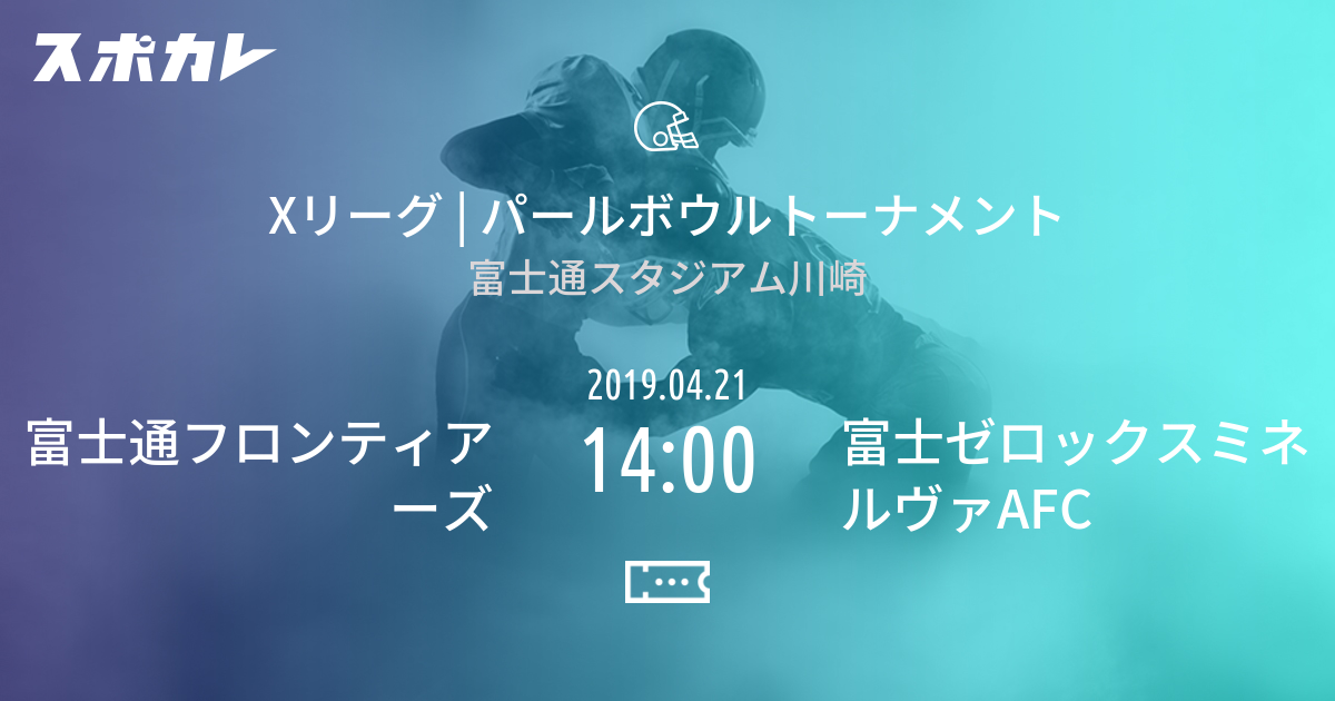 パールボウルトーナメント 富士通フロンティアーズ Vs 富士フイルムミネルヴァafc スポカレ